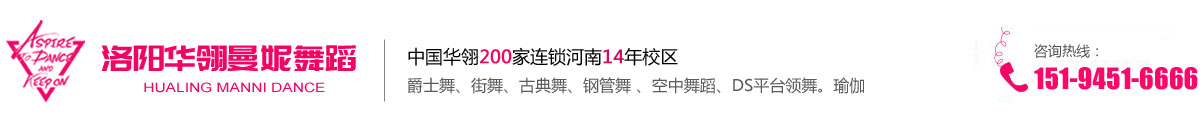 学习舞蹈的技巧和方法-河南华翎舞蹈培训学校