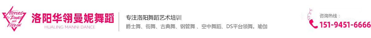 舞蹈知识-河南华翎舞蹈培训学校